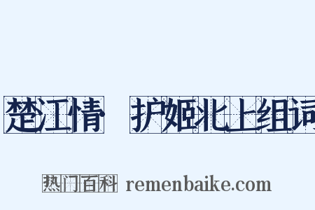 楚江情·护姬北上组词是什么意思的图片